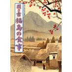 聞き書　福島の食事