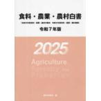 食料・農業・農村白書 〈令和７年版〉 - 令和６年度食料・農業・農村の動向　令和６年度食料・