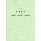 作物統計〈令和６年産〉―普通作物・飼料作物・工芸農作物
