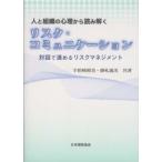 人と組織の心理から読み解くリスク・コミュニケーション―対話で進めるリスクマネジメント