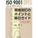 ISO9001:2015(JIS Q9001:2015) стандарт модифицировано .. отметка .. line гид совершенно версия 