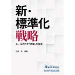 新・標準化戦略 - ルール作りで「市場」を創る