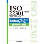 ISO22301:2019(JIS Q22301:2020) проект .. management система необходимо . пункт. описание 