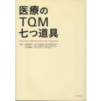 医療のＴＱＭ七つ道具