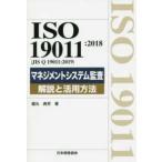 ISO19011:2018(JIS Q 19011:2019) management система .. описание . практическое применение способ 