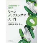 品質管理者のためのリーンシックスシグマ入門