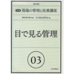 目で見る管理 （第２版）