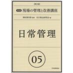 日常管理 （第２版）