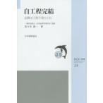 ＪＳＱＣ選書  自工程完結―品質は工程で造りこむ