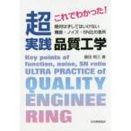 これでわかった！超実践品質工学―絶対はずしてはいけない機能・ノイズ・ＳＮ比の急所