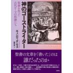 神のゴーストライター―聖書を作った古代ローマの奴隷たち