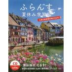 ふらんす夏休み学習号―仏検５級模擬試験２０２２付