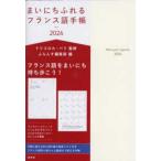まいにちふれるフランス語手帳 〈２０２６〉