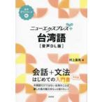 ニューエクスプレスプラス  ニューエクスプレスプラス　台湾語