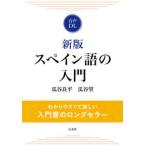  испанский язык. введение ( новый версия )