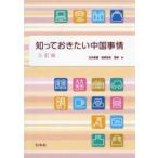 知っておきたい中国事情 （三訂版）
