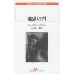 白水Ｕブックス  地獄の門