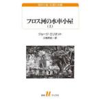 白水Ｕブックス　海外小説永遠の本棚  フロス河の水車小屋〈上〉