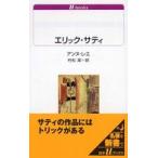 白水Ｕブックス  エリック・サティ