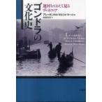 ゴンドラの文化史—運河をとおして見るヴェネツィア