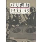パリ解放１９４４‐４９