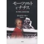 モーツァルトとナチス—第三帝国による芸術の歪曲