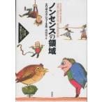 高山宏セレクション〈異貌の人文学〉  ノンセンスの領域