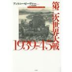第二次世界大戦１９３９‐４５〈下〉