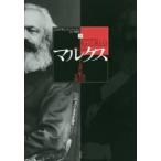 マルクス—ある十九世紀人の生涯〈下〉