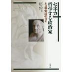 セネカ哲学する政治家—ネロ帝宮廷の日々