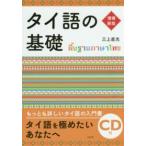 タイ語の基礎ＣＤ付 （増補新版）