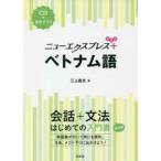 ニューエクスプレスプラス  ニューエクスプレスプラス　ベトナム語