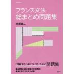 フランス文法総まとめ問題集