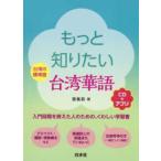 もっと知りたい台湾華語