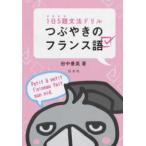 １日５題文法ドリル　つぶやきのフランス語