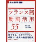 徹底整理フランス語動詞活用５５