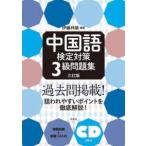 中国語検定対策３級問題集 （三訂版）