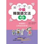 絵で学ぶ中級韓国語文法 （新版）
