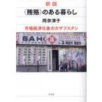 “賄賂”のある暮らし―市場経済化後のカザフスタン （新版）