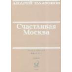ロシア語文学のミノタウロスたち  幸福なモスクワ