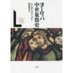 ヨーロッパ中世象徴史 （新装復刊）
