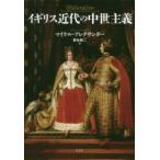 イギリス近代の中世主義