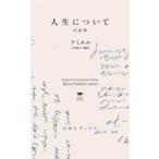 白水Ｕブックス／思想の地平線  人生について―日記抄