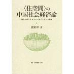 ”住空間”の中国社会経済論―制度空間に生きるダーザインという視座