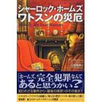 シャーロック・ホームズ　ワトスンの災厄