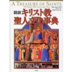 図説　キリスト教聖人文化事典