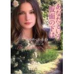 ライムブックス  あなたという仮面の下は