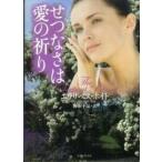 ライムブックス  せつなさは愛の祈り