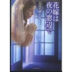 ライムブックス  花嫁は夜の窓辺で