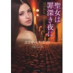 ライムブックス  聖女は罪深き夜に